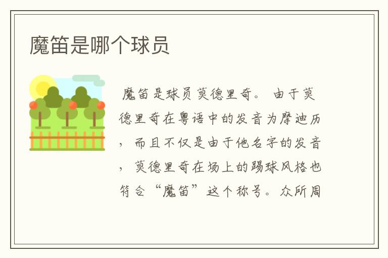 魔笛是哪个球员