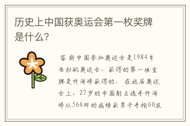 历史上中国获奥运会第一枚奖牌是什么?