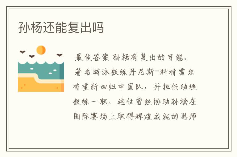 孙杨还能复出吗