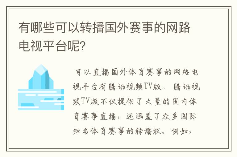 有哪些可以转播国外赛事的网路电视平台呢?