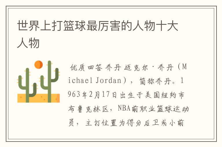 世界上打篮球最厉害的人物十大人物