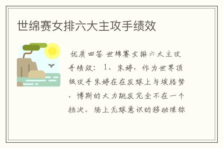 世绵赛女排六大主攻手绩效