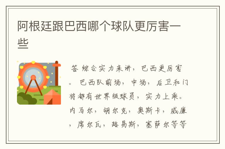阿根廷跟巴西哪个球队更厉害一些