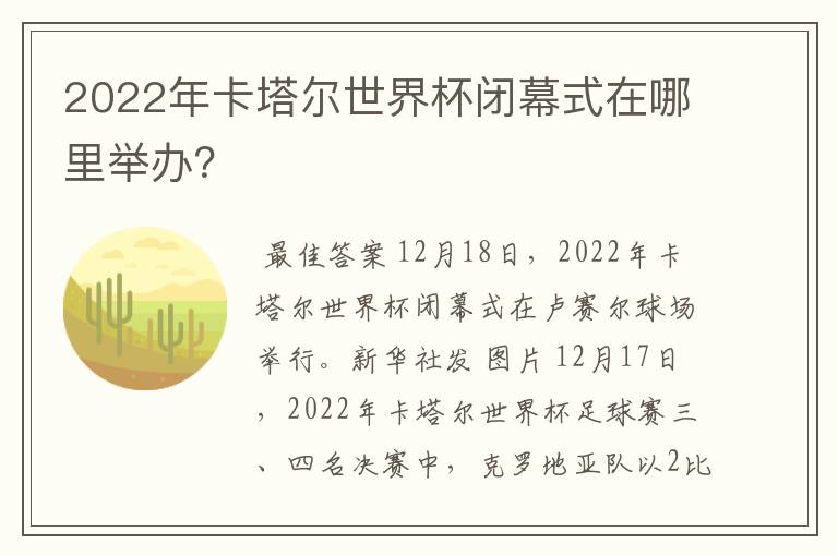 2022年卡塔尔世界杯闭幕式在哪里举办?
