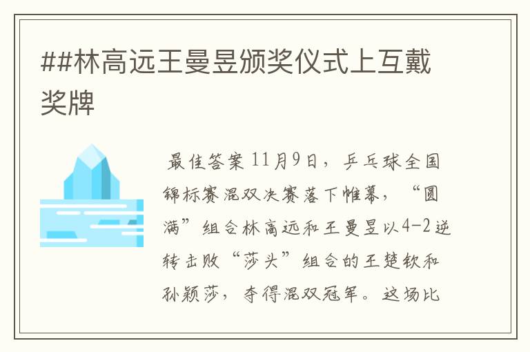 ##林高远王曼昱颁奖仪式上互戴奖牌