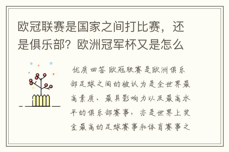 欧冠联赛是国家之间打比赛,还是俱乐部?欧洲冠军杯又是怎么一回事?