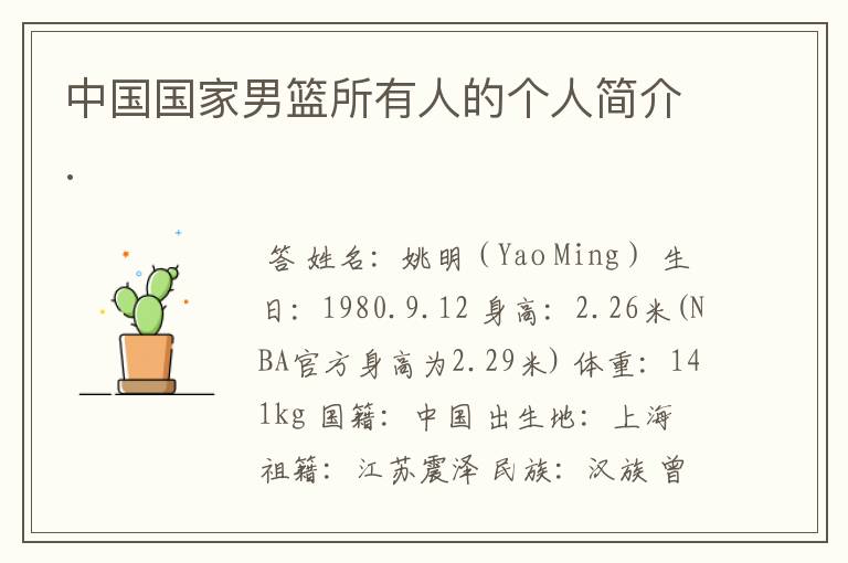 中国国家男篮所有人的个人简介.