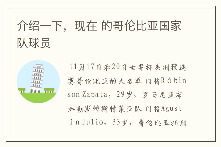 介绍一下,现在 的哥伦比亚国家队球员