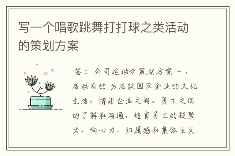 写一个唱歌跳舞打打球之类活动的策划方案