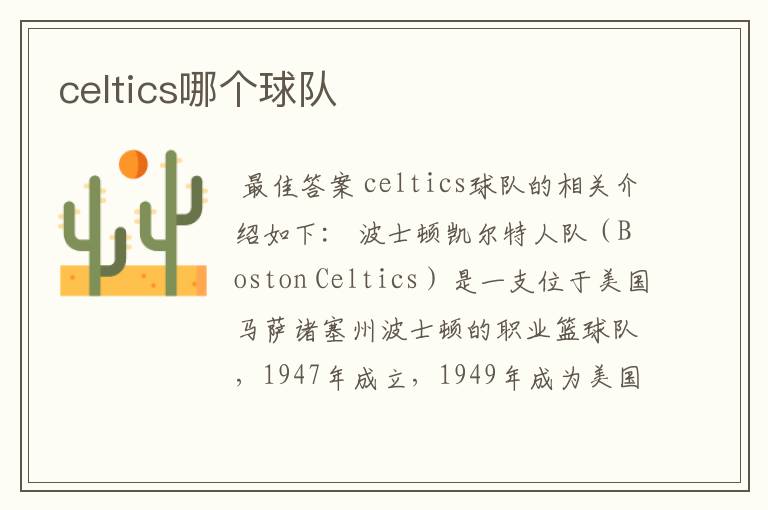 celtics哪个球队