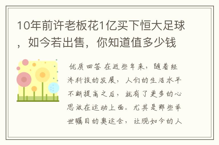 10年前许老板花1亿买下恒大足球，如今若出售，你知道值多少钱吗？