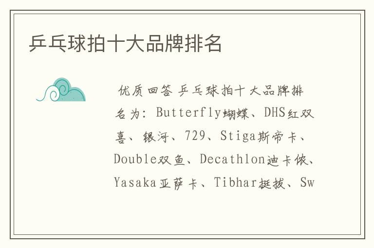 乒乓球拍十大品牌排名