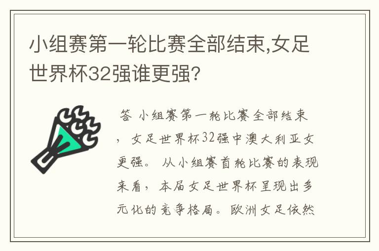 小组赛第一轮比赛全部结束,女足世界杯32强谁更强?