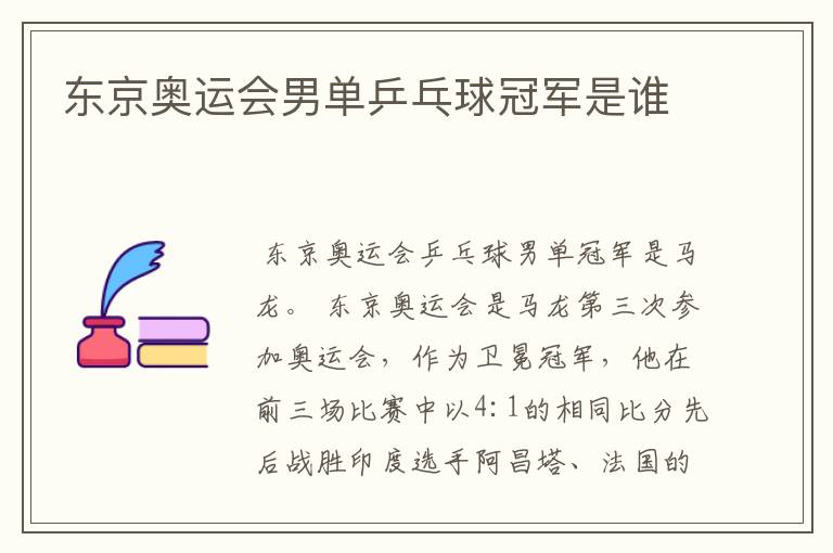 东京奥运会男单乒乓球冠军是谁