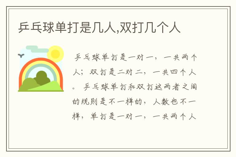 乒乓球单打是几人,双打几个人