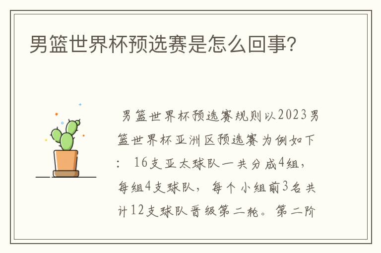 男篮世界杯预选赛是怎么回事？