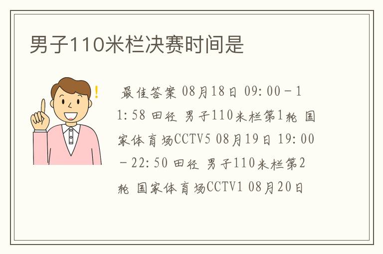 男子110米栏决赛时间是