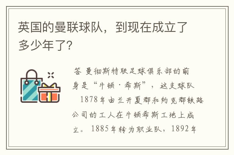 英国的曼联球队,到现在成立了多少年了?