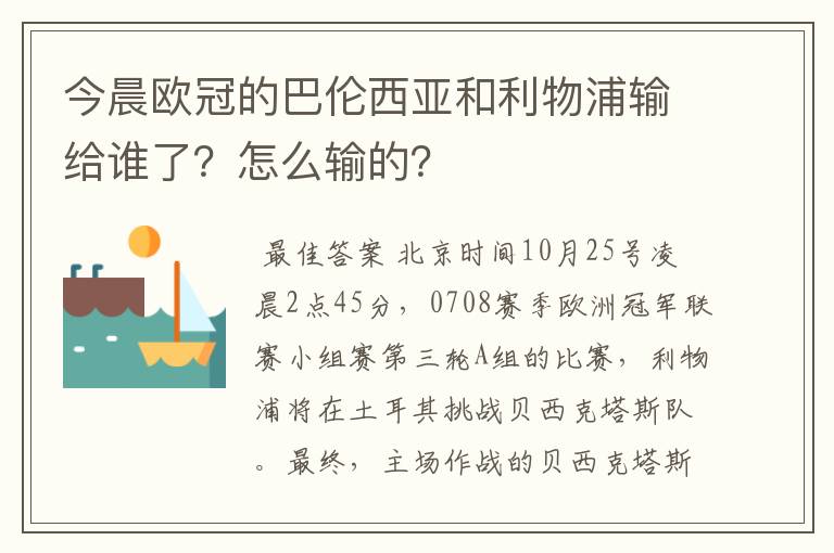 今晨欧冠的巴伦西亚和利物浦输给谁了？怎么输的？