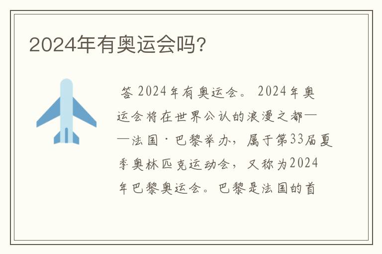 2024年有奥运会吗?