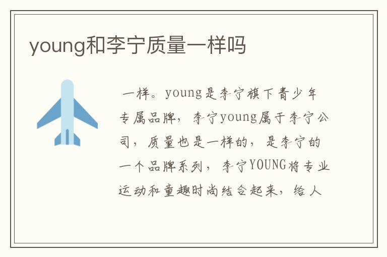 young和李宁质量一样吗