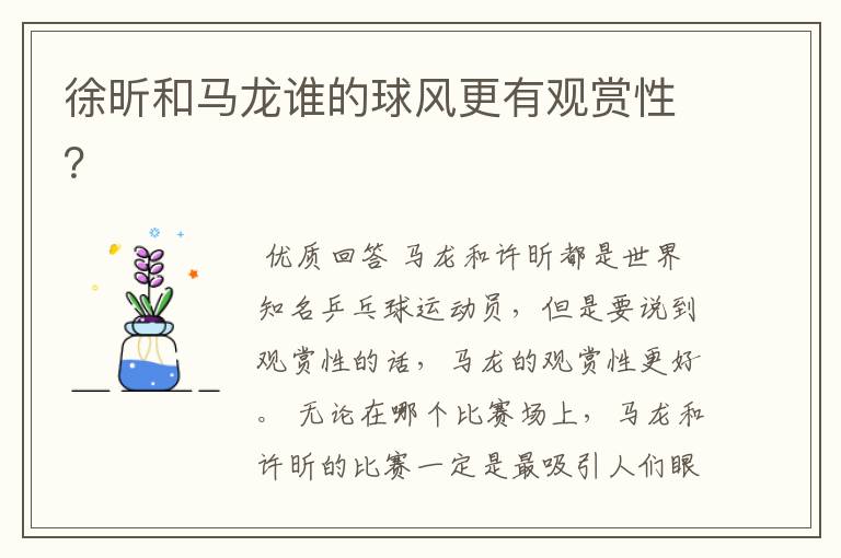 徐昕和马龙谁的球风更有观赏性?