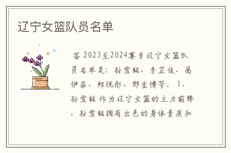 辽宁女篮队员名单