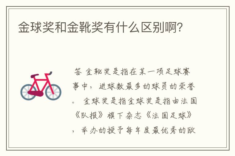 金球奖和金靴奖有什么区别啊?
