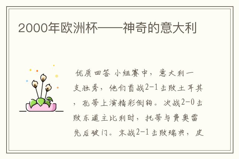 2000年欧洲杯——神奇的意大利