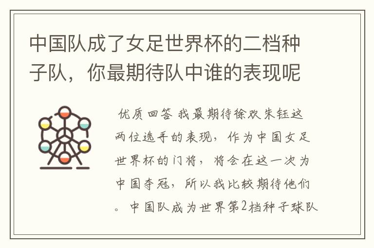 中国队成了女足世界杯的二档种子队,你最期待队中谁的表现呢?