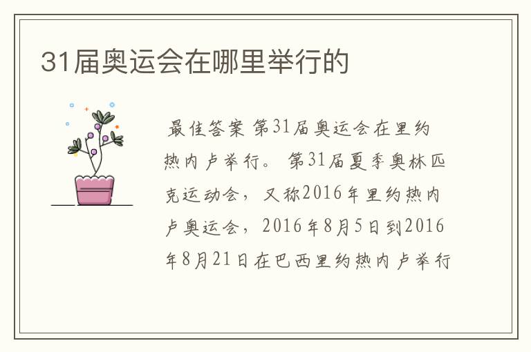 31届奥运会在哪里举行的