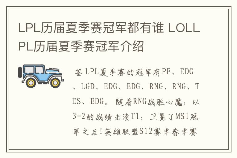 LPL历届夏季赛冠军都有谁 LOLLPL历届夏季赛冠军介绍