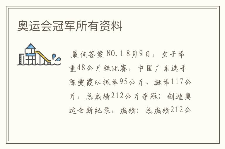 奥运会冠军所有资料
