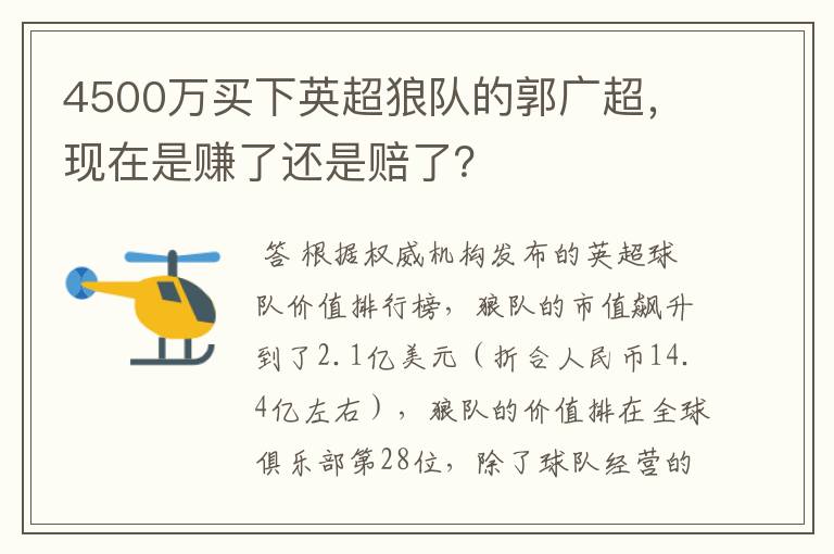 4500万买下英超狼队的郭广超,现在是赚了还是赔了?