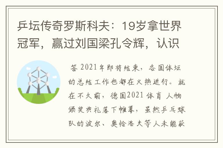 乒坛传奇罗斯科夫:19岁拿世界冠军,赢过刘国梁孔令辉,认识吗?