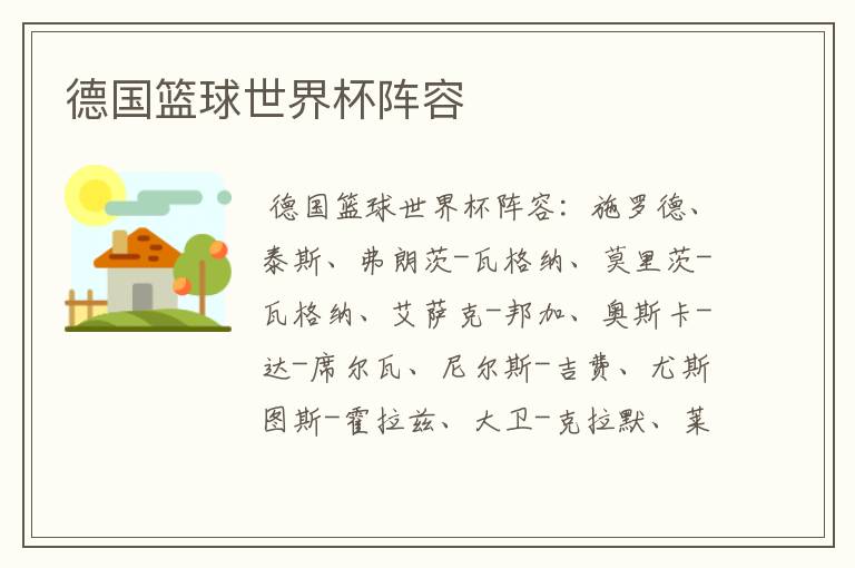 德国篮球世界杯阵容