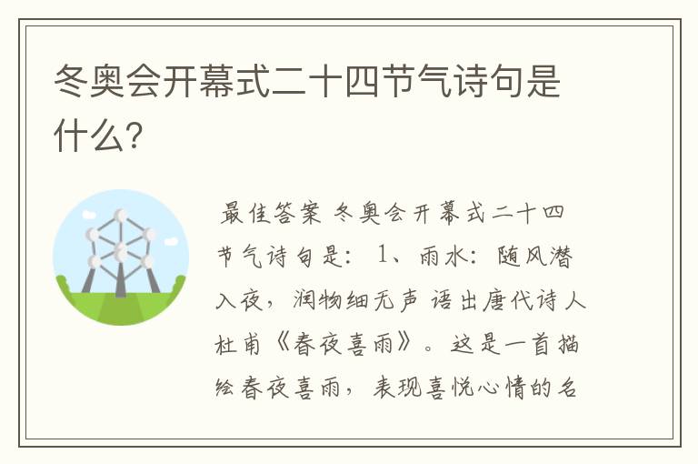 冬奥会开幕式二十四节气诗句是什么?