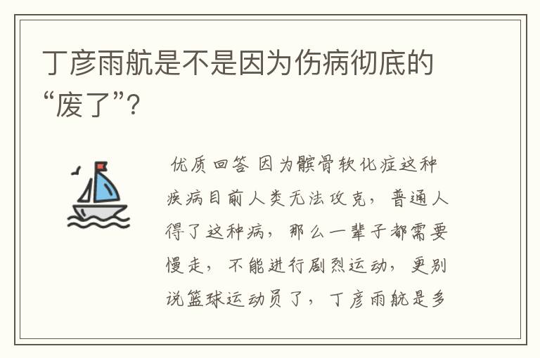 丁彦雨航是不是因为伤病彻底的“废了”？