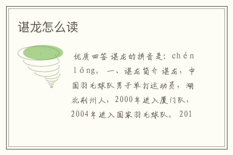 谌龙怎么读