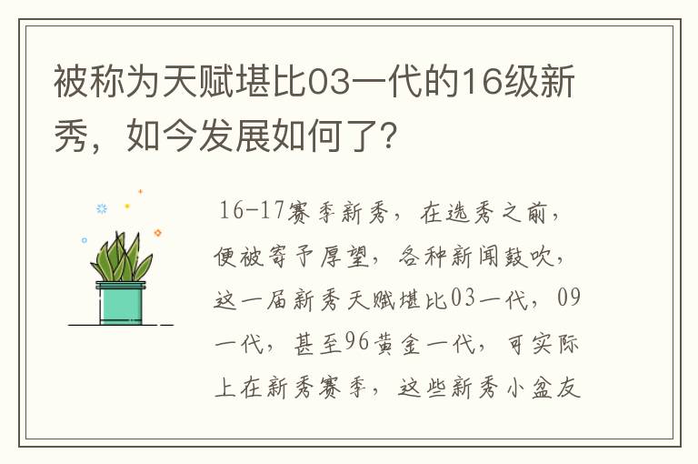 被称为天赋堪比03一代的16级新秀,如今发展如何了?