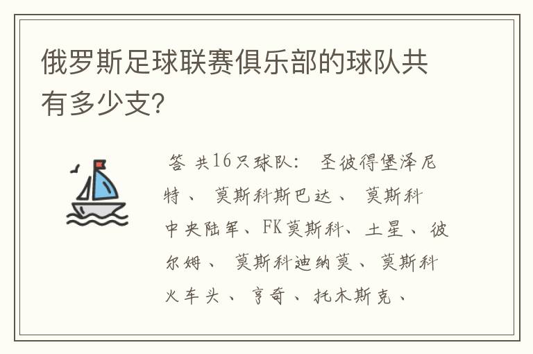 俄罗斯足球联赛俱乐部的球队共有多少支？