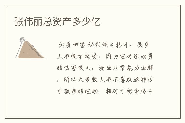 张伟丽总资产多少亿