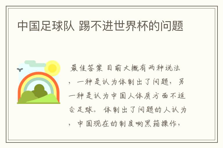 中国足球队 踢不进世界杯的问题