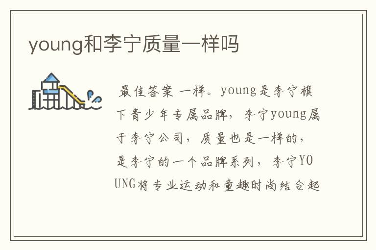 young和李宁质量一样吗
