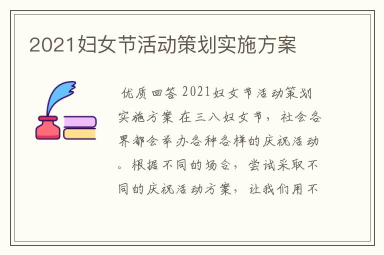 2021妇女节活动策划实施方案