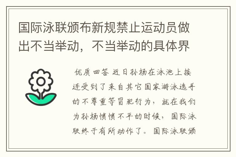 国际泳联颁布新规禁止运动员做出不当举动,不当举动的具体界限是什么?