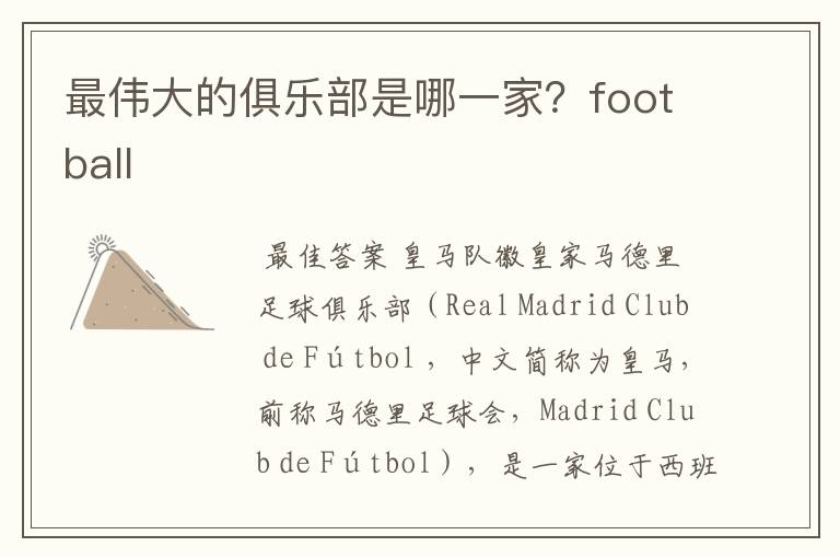最伟大的俱乐部是哪一家?football