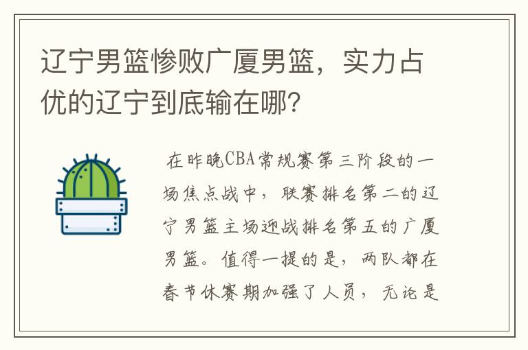辽宁男篮惨败广厦男篮,实力占优的辽宁到底输在哪?