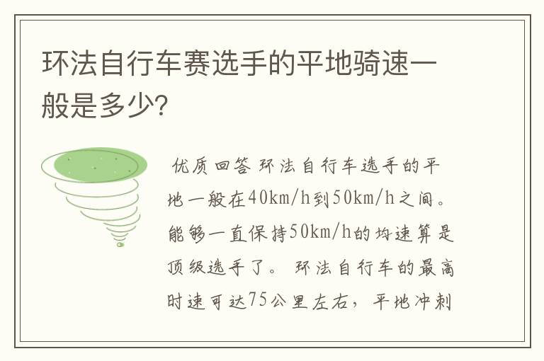 环法自行车赛选手的平地骑速一般是多少?
