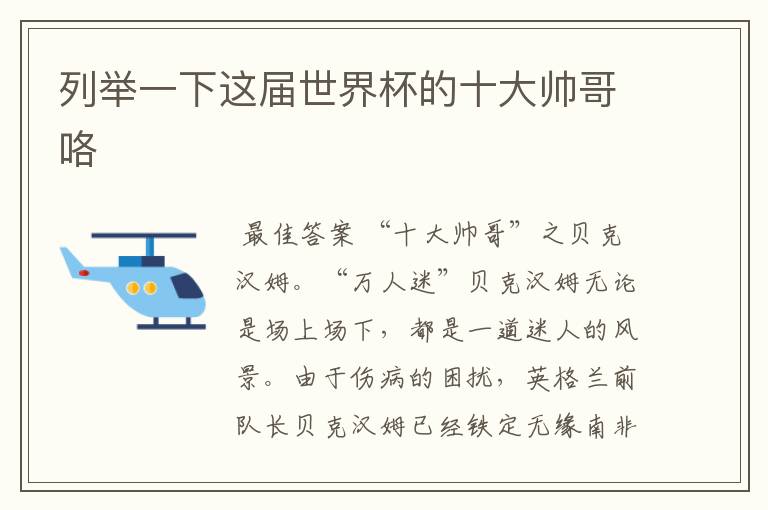 列举一下这届世界杯的十大帅哥咯